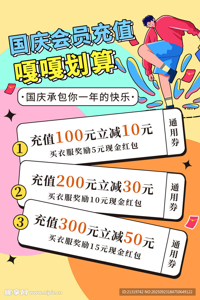 国庆促销活动海报
