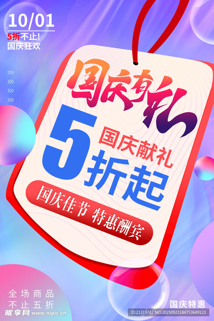 国庆促销活动