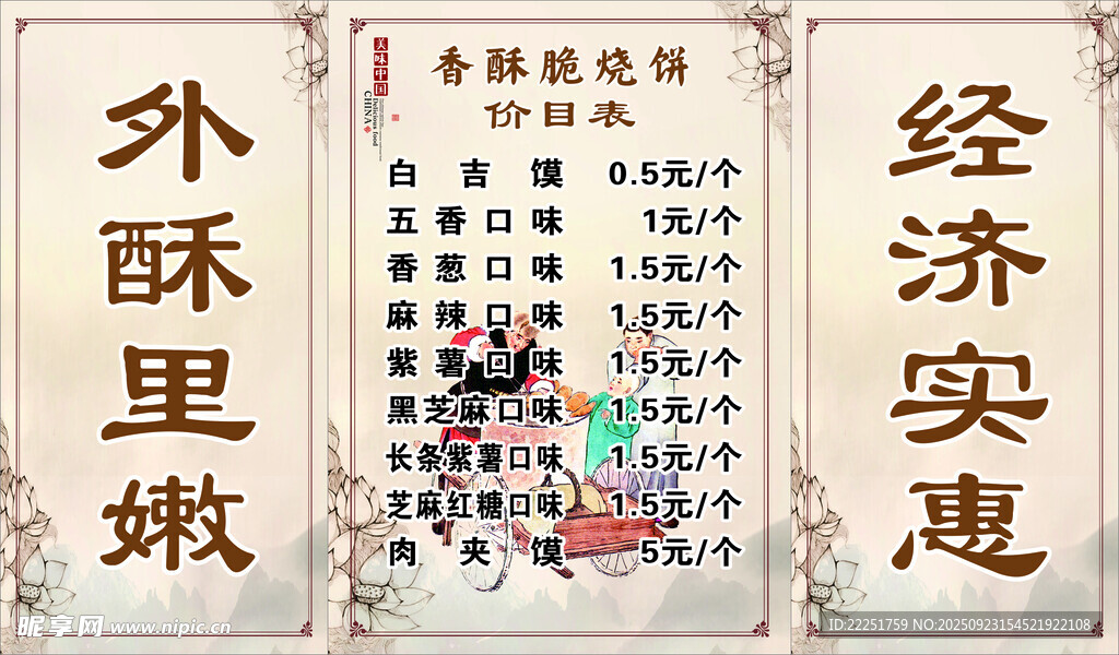 香酥脆烧饼宣传广告