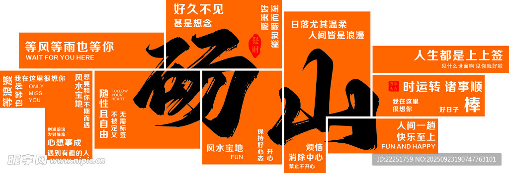 砀山网红打卡墙