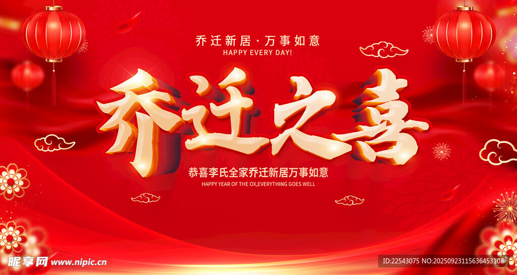 乔迁之喜