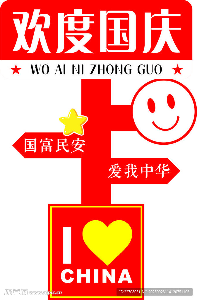 国庆立牌