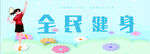 全民健身宣传图