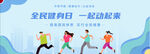 全民健身日活力运动场景