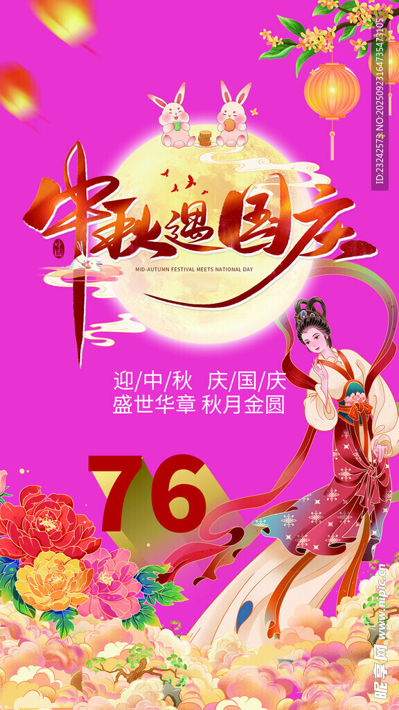 中秋国庆海报