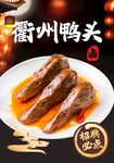 衢州鸭头