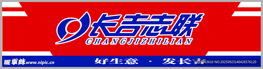长吉志联快运