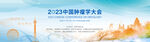 2023年网络安全大会海报