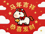 马年吉祥小马贺岁图