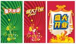 盛大开业 开业庆典 开业海报