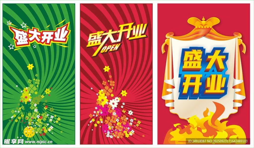 盛大开业 开业庆典 开业海报