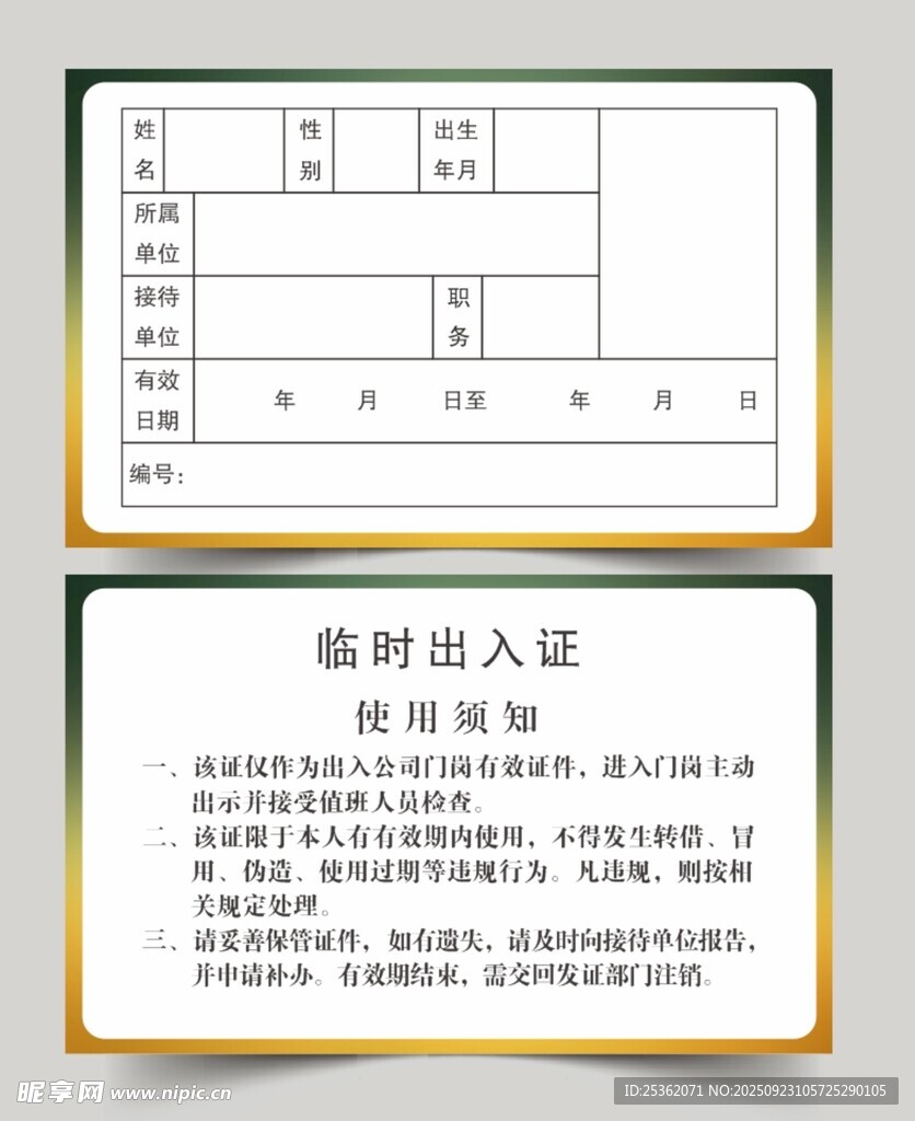 临时出入证使用须知
