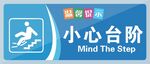 温馨提示小心台阶