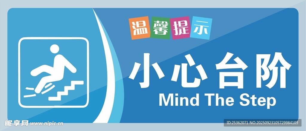温馨提示小心台阶