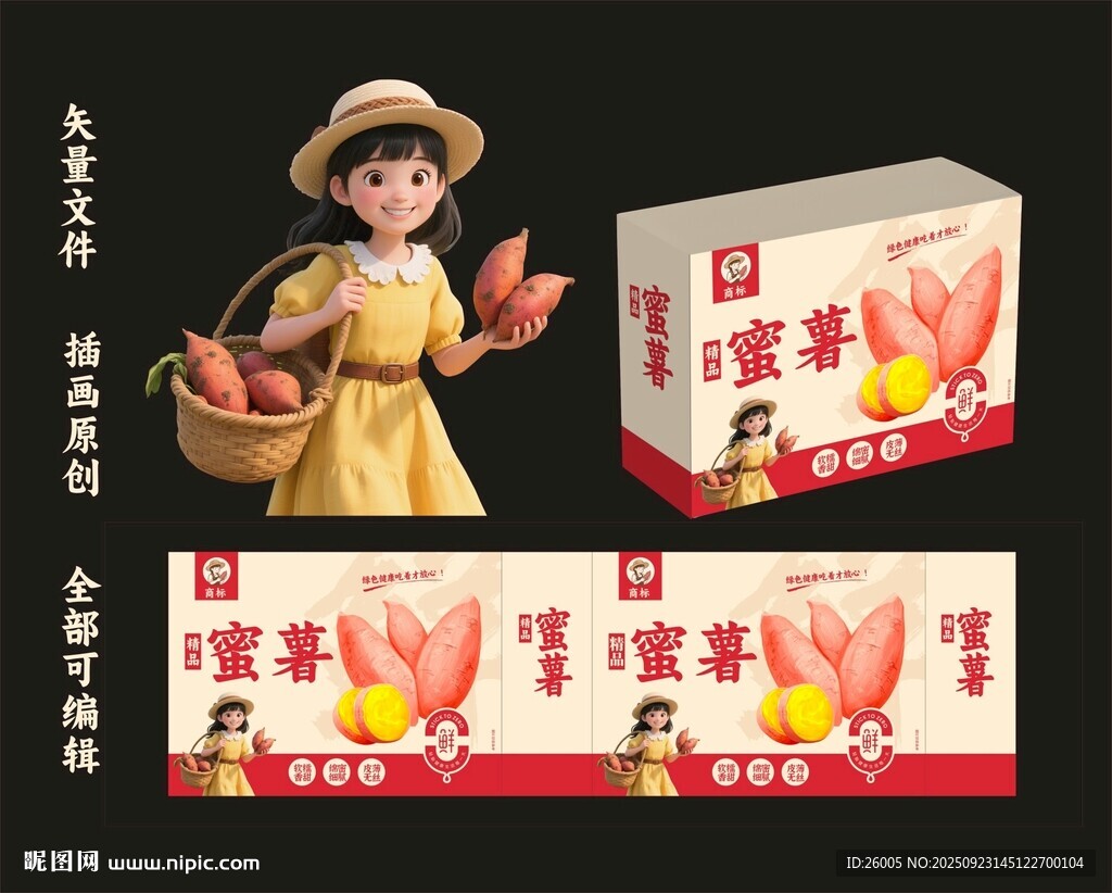 蜜薯包装箱