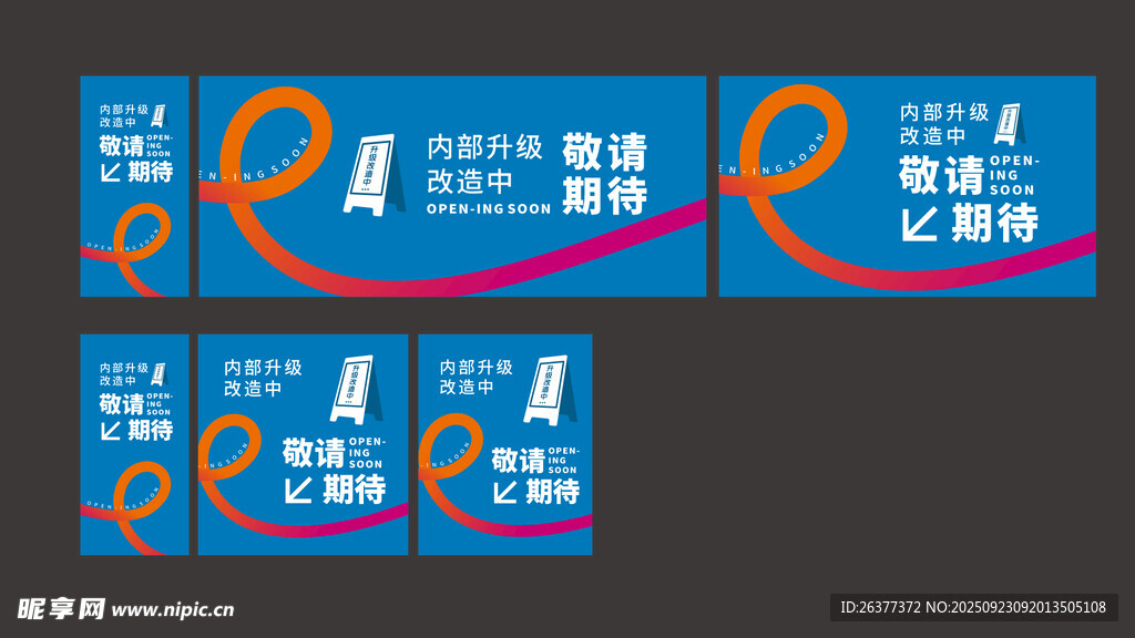 内部升级改造 围挡 海报 简约