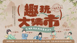 创意插画古画市集活动展板主kv