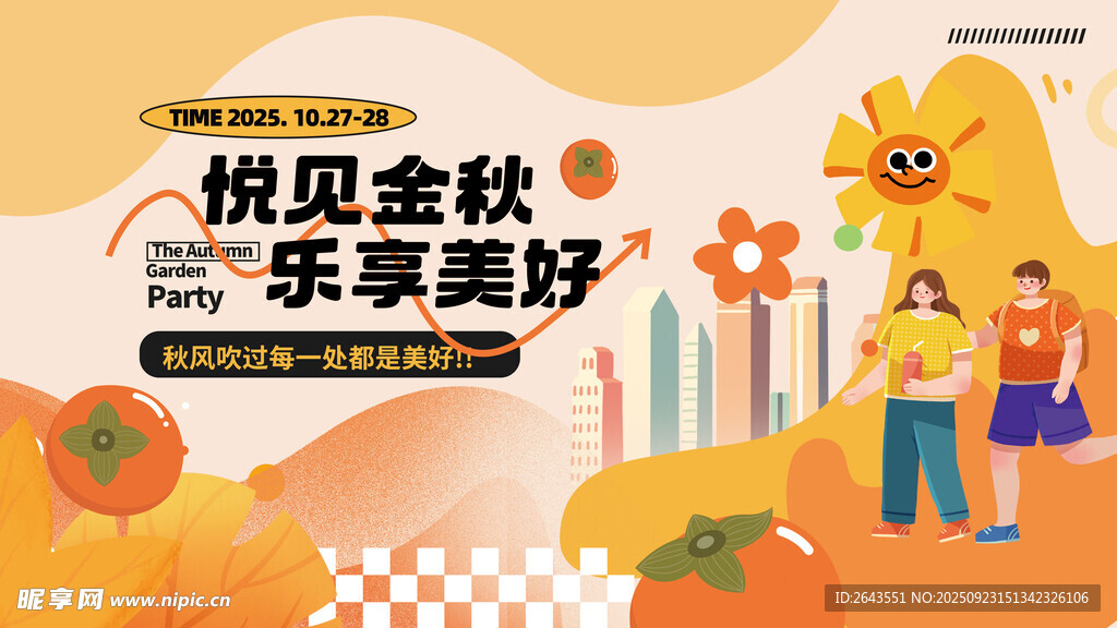 社区10月秋季暖场游园活动展板