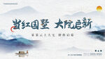 新中式地产开盘主视觉展板