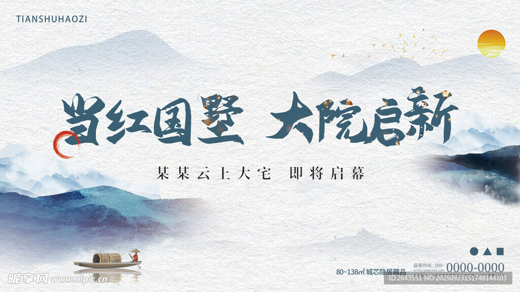 新中式地产开盘主视觉展板