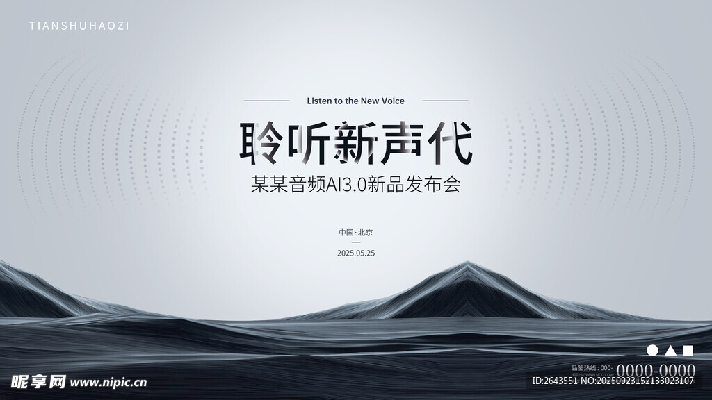 AI新品发布会沙丘高科技主视觉