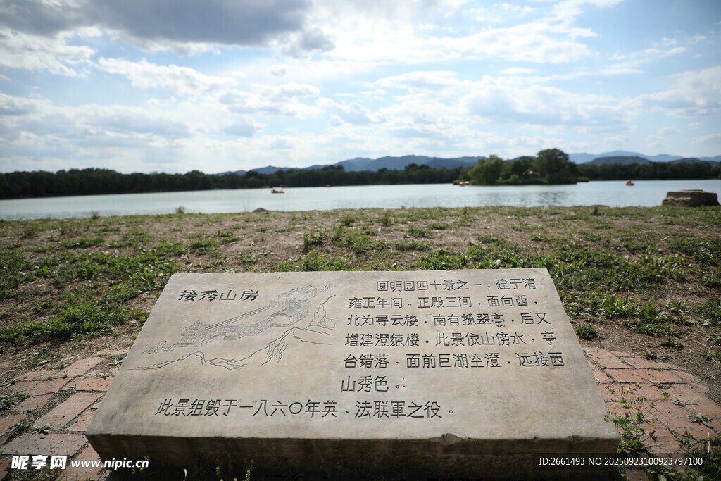 圆明园接秀山房遗址石碑刻文景观