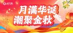 月满华诞聚金秋海报