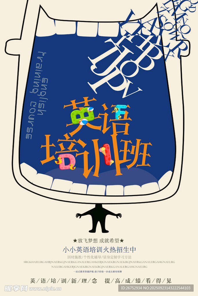 英语培训班创意宣传海报