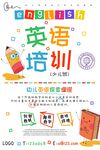 英语培训宣传海报