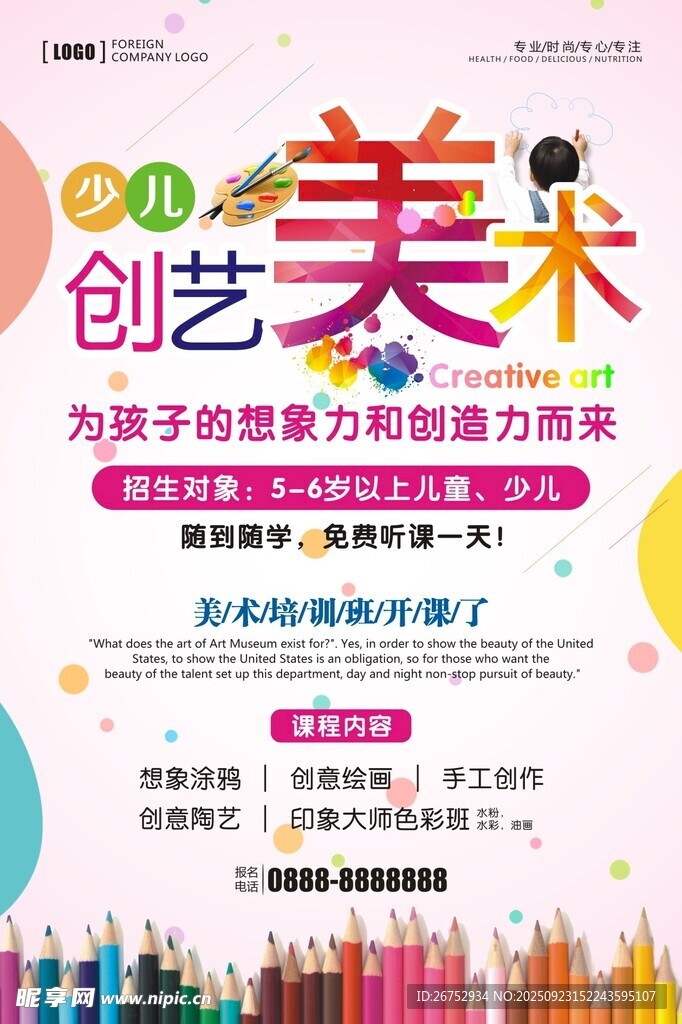 创艺美术少儿绘画培训宣传