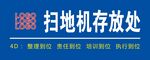 扫地机存放处标识牌