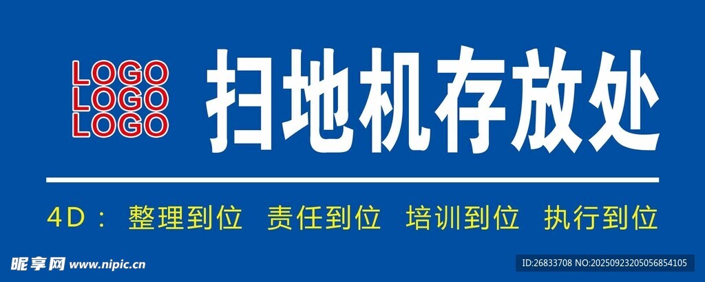 扫地机存放处标识牌