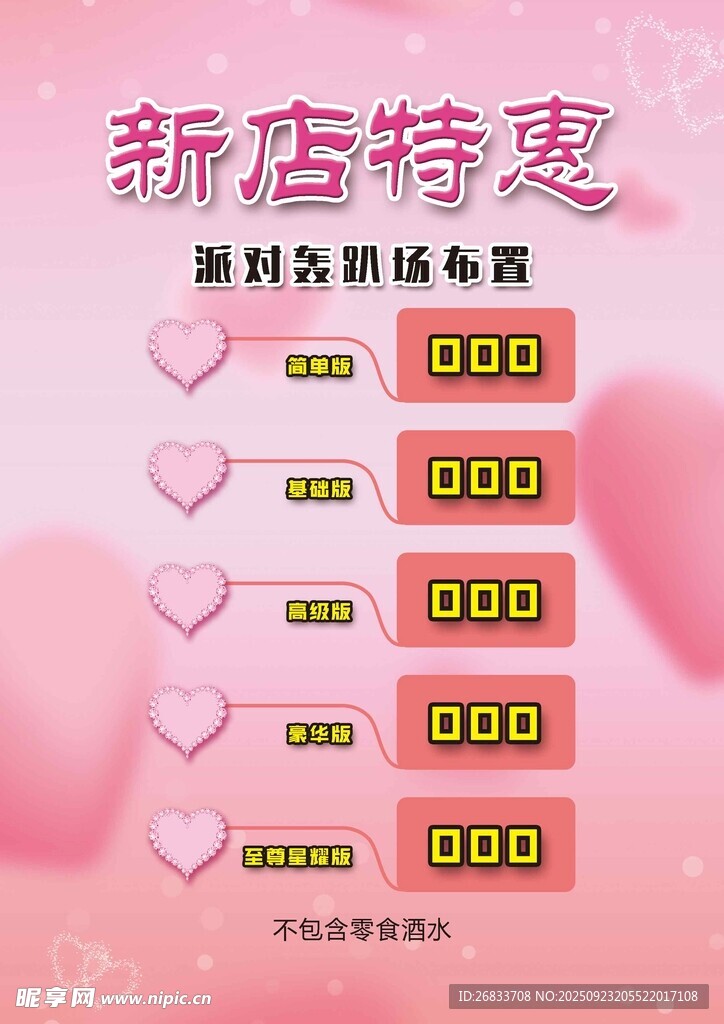 新店特惠全场商品促销活动