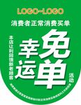 幸运免单消费活动标识