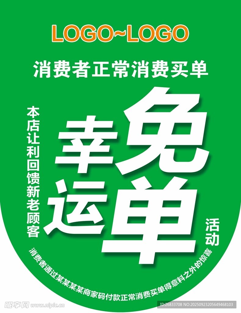 幸运免单消费活动标识