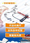 学校辅导班助力高中升学海报