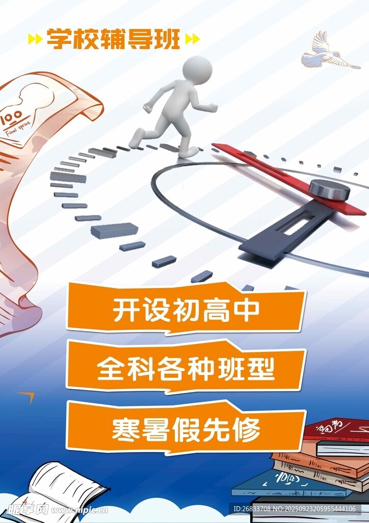 学校辅导班助力高中升学海报