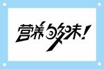 营养够味艺术字设计素材
