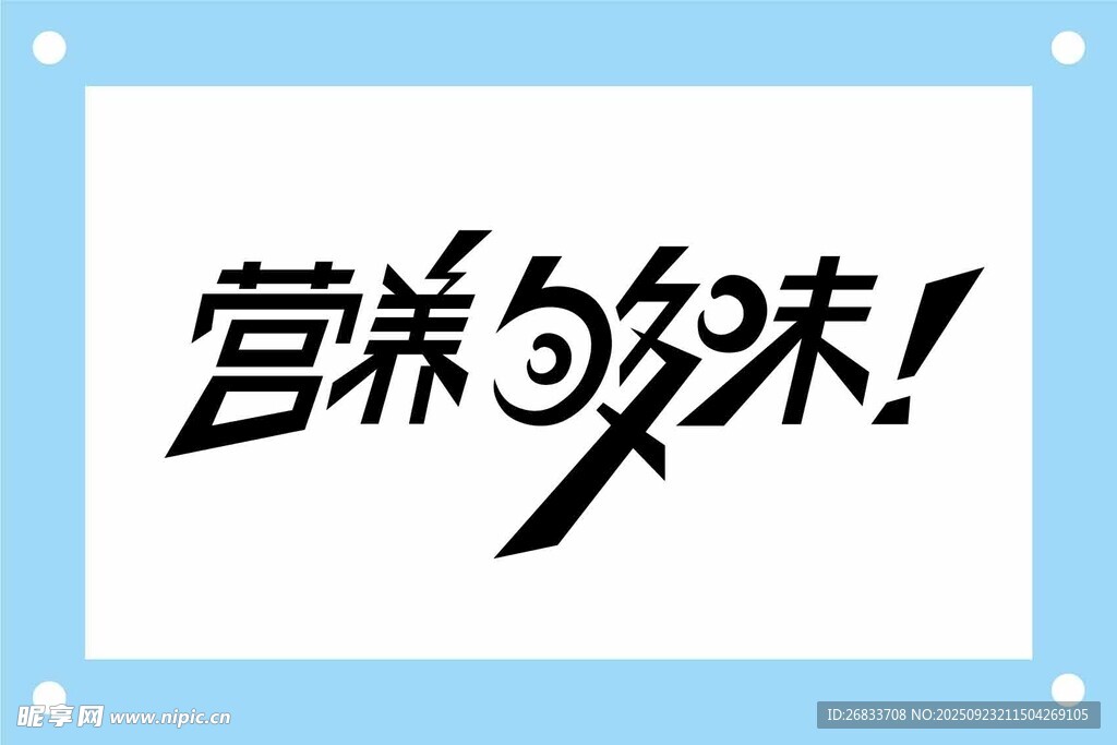 营养够味艺术字设计素材