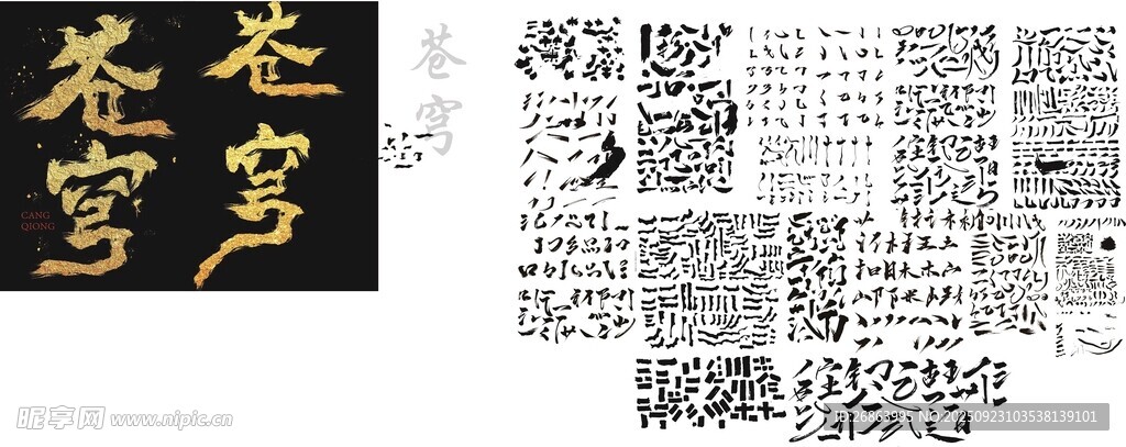 毛笔字