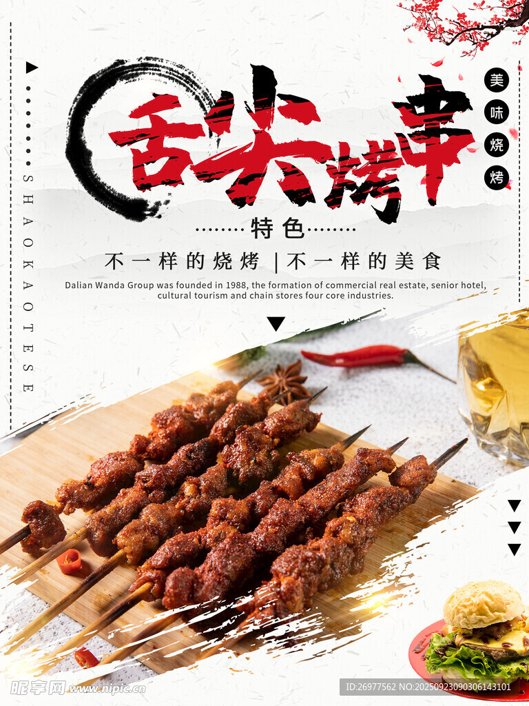 美味烤串 