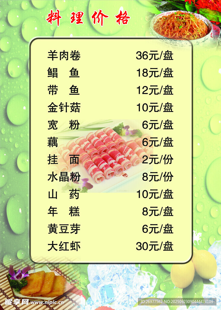  菜品价格表 