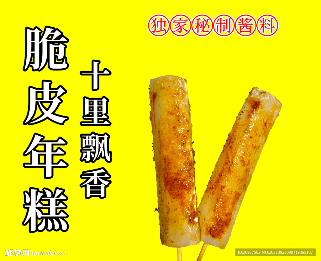 脆皮年糕 