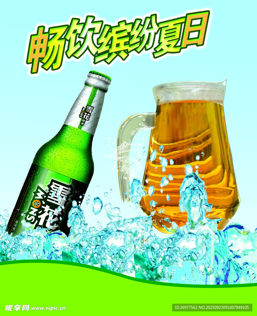 畅饮啤酒享受夏日时光