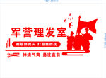 理发店  文化墙 部队 