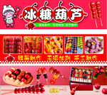美味多样的冰糖葫芦展示