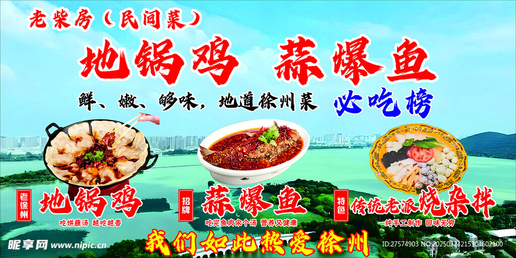 地锅鸡蒜爆鱼美味佳肴