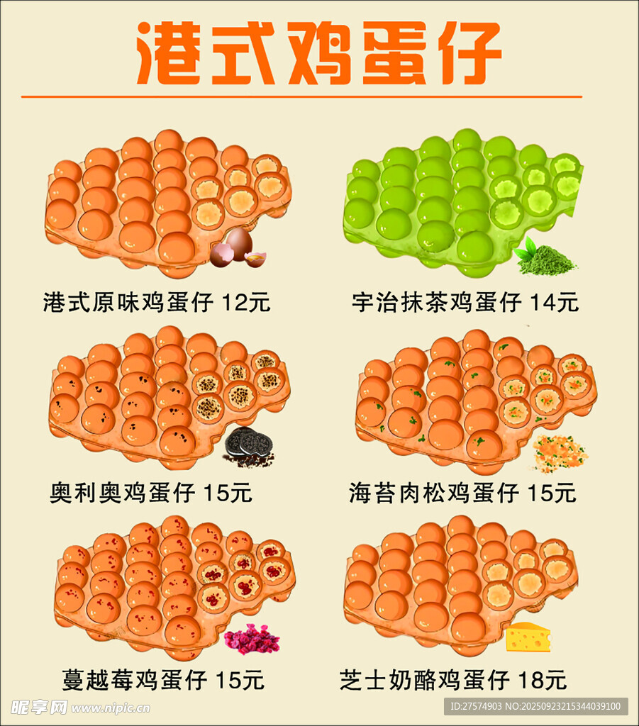 港式鸡蛋仔多样口味展示
