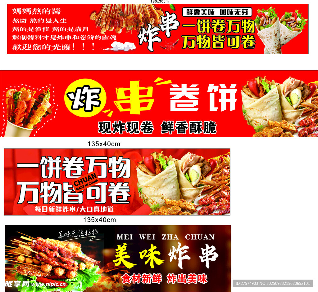 炸串卷饼