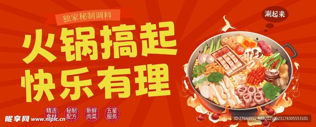 火锅盛宴开启快乐时刻